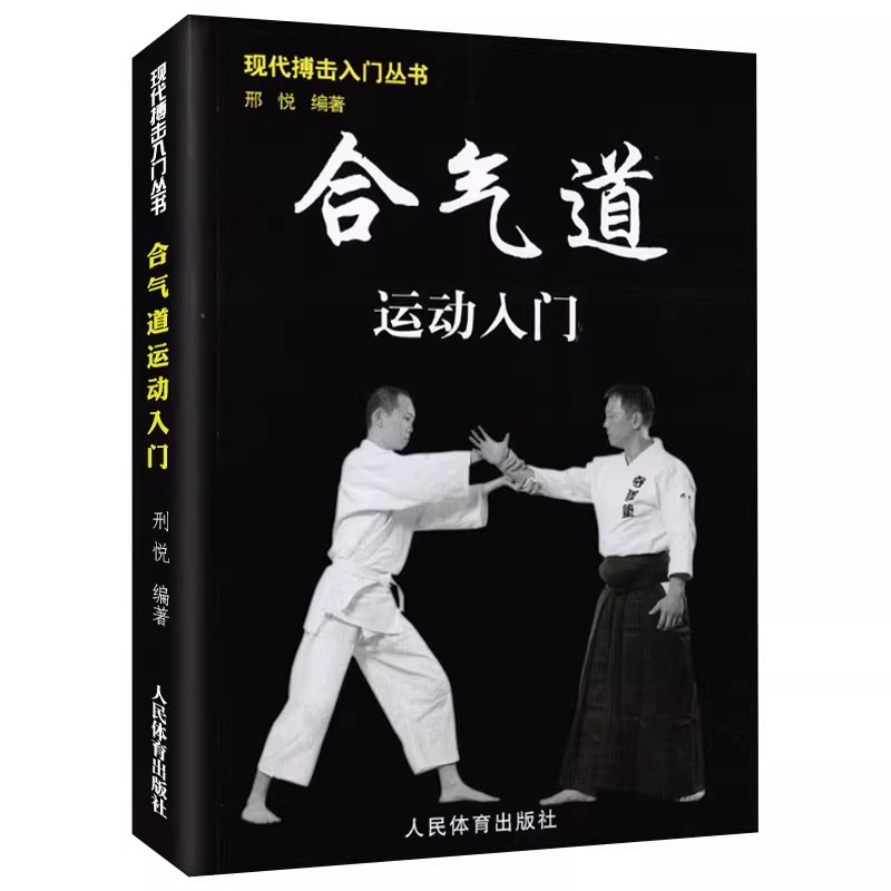 現代格闘技入門シリーズ書籍「合気道入門」、グラフィック版、初 - Books のレビューと価格